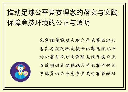 推动足球公平竞赛理念的落实与实践保障竞技环境的公正与透明