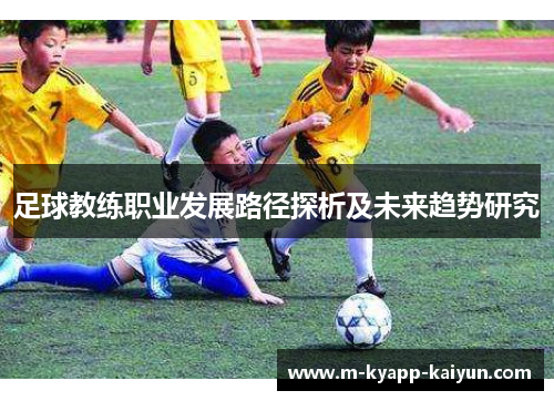 足球教练职业发展路径探析及未来趋势研究