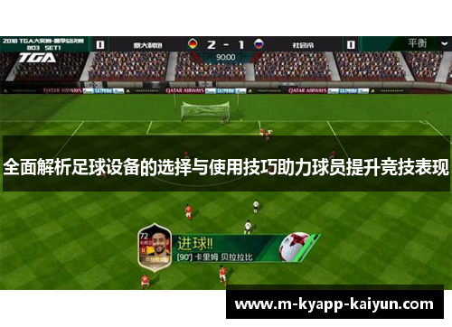 全面解析足球设备的选择与使用技巧助力球员提升竞技表现