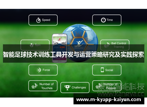 智能足球技术训练工具开发与运营策略研究及实践探索