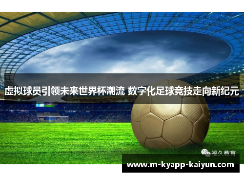 虚拟球员引领未来世界杯潮流 数字化足球竞技走向新纪元