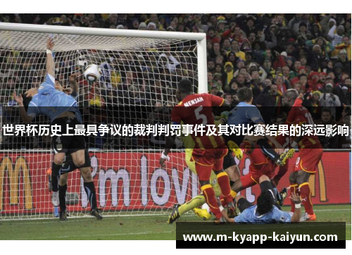 世界杯历史上最具争议的裁判判罚事件及其对比赛结果的深远影响