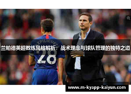兰帕德英超教练风格解析：战术理念与球队管理的独特之道