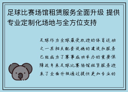 足球比赛场馆租赁服务全面升级 提供专业定制化场地与全方位支持