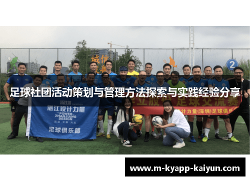 足球社团活动策划与管理方法探索与实践经验分享
