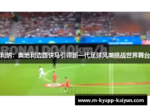 利纳：奥地利边路快马引领新一代足球风潮挑战世界舞台