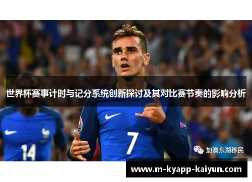 世界杯赛事计时与记分系统创新探讨及其对比赛节奏的影响分析