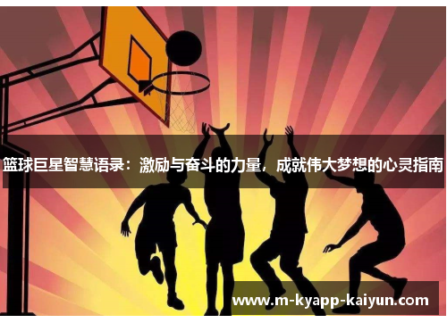 篮球巨星智慧语录：激励与奋斗的力量，成就伟大梦想的心灵指南
