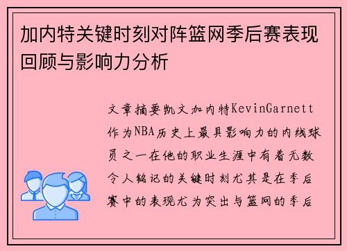 加内特关键时刻对阵篮网季后赛表现回顾与影响力分析