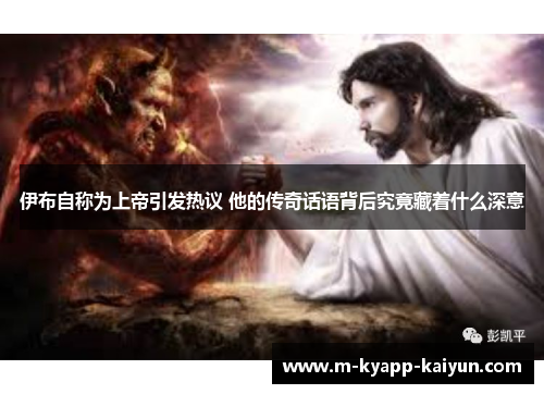 伊布自称为上帝引发热议 他的传奇话语背后究竟藏着什么深意