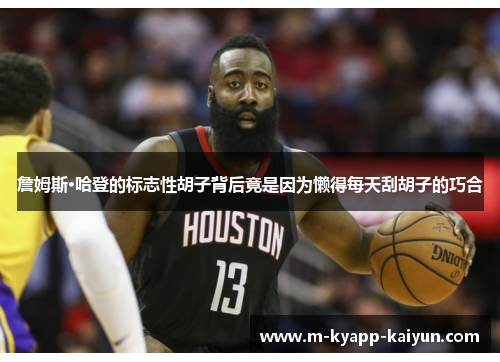 詹姆斯·哈登的标志性胡子背后竟是因为懒得每天刮胡子的巧合