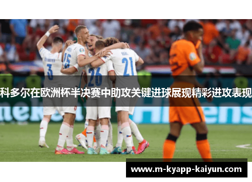 科多尔在欧洲杯半决赛中助攻关键进球展现精彩进攻表现
