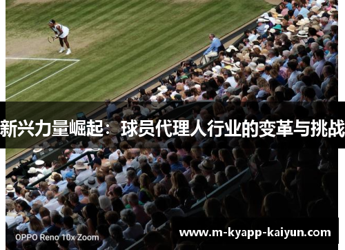 新兴力量崛起：球员代理人行业的变革与挑战