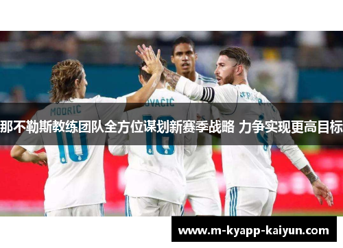 那不勒斯教练团队全方位谋划新赛季战略 力争实现更高目标