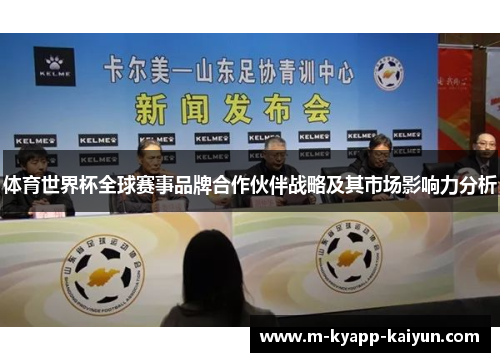 体育世界杯全球赛事品牌合作伙伴战略及其市场影响力分析