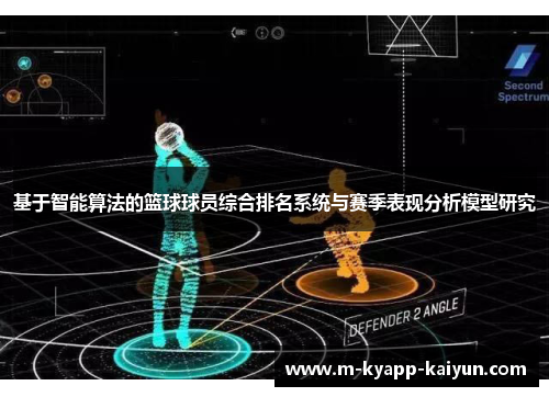 基于智能算法的篮球球员综合排名系统与赛季表现分析模型研究
