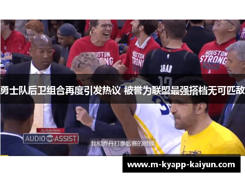 勇士队后卫组合再度引发热议 被誉为联盟最强搭档无可匹敌