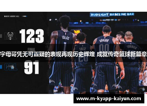 字母哥凭无可置疑的表现再现历史辉煌 成就传奇篮球新篇章