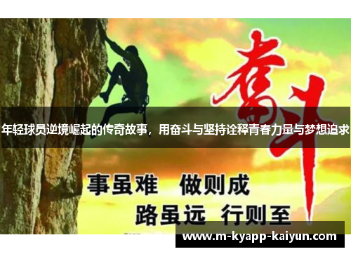 年轻球员逆境崛起的传奇故事，用奋斗与坚持诠释青春力量与梦想追求