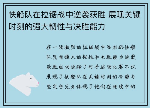 快船队在拉锯战中逆袭获胜 展现关键时刻的强大韧性与决胜能力