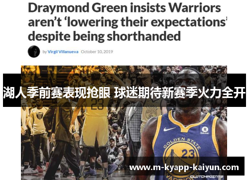 湖人季前赛表现抢眼 球迷期待新赛季火力全开