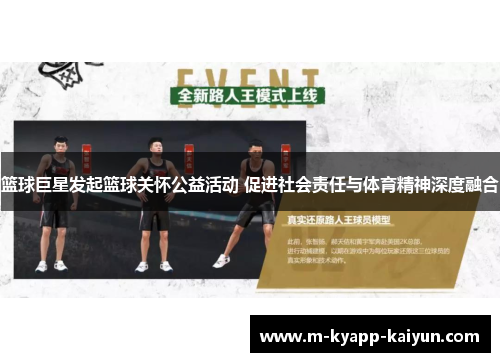 篮球巨星发起篮球关怀公益活动 促进社会责任与体育精神深度融合