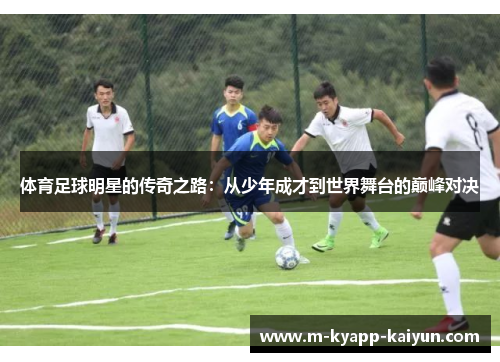 体育足球明星的传奇之路：从少年成才到世界舞台的巅峰对决
