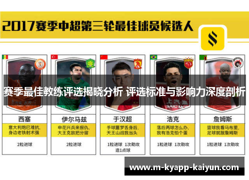 赛季最佳教练评选揭晓分析 评选标准与影响力深度剖析