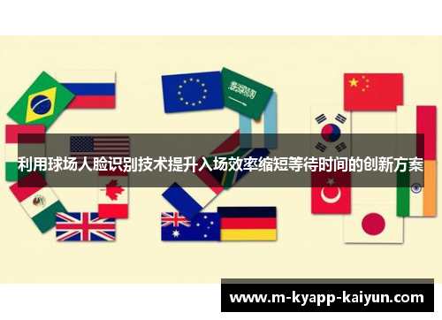 利用球场人脸识别技术提升入场效率缩短等待时间的创新方案