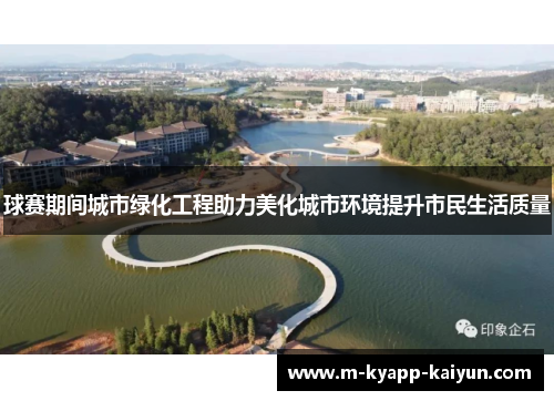 球赛期间城市绿化工程助力美化城市环境提升市民生活质量
