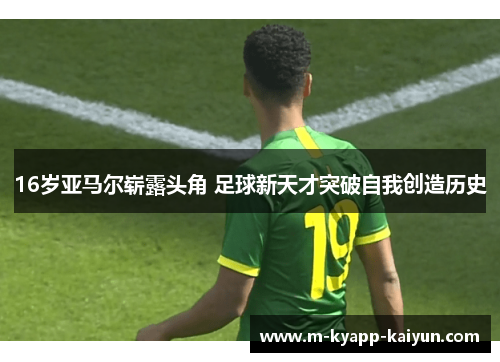 16岁亚马尔崭露头角 足球新天才突破自我创造历史