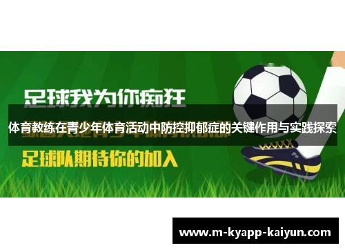 体育教练在青少年体育活动中防控抑郁症的关键作用与实践探索