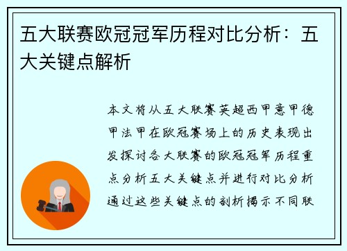 五大联赛欧冠冠军历程对比分析：五大关键点解析