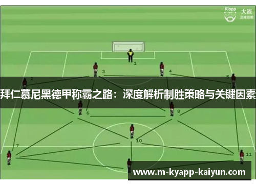 拜仁慕尼黑德甲称霸之路：深度解析制胜策略与关键因素