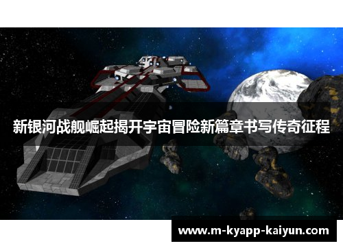 新银河战舰崛起揭开宇宙冒险新篇章书写传奇征程