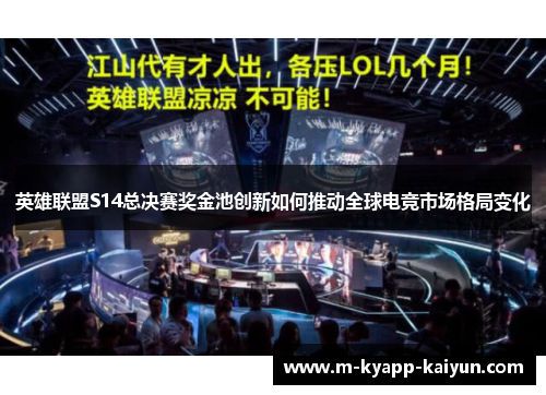 英雄联盟S14总决赛奖金池创新如何推动全球电竞市场格局变化