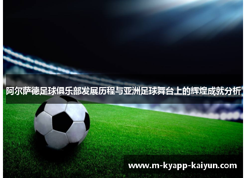阿尔萨德足球俱乐部发展历程与亚洲足球舞台上的辉煌成就分析