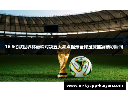 16.6亿欧世界杯巅峰对决五大亮点揭示全球足球盛宴精彩瞬间