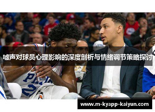 嘘声对球员心理影响的深度剖析与情绪调节策略探讨