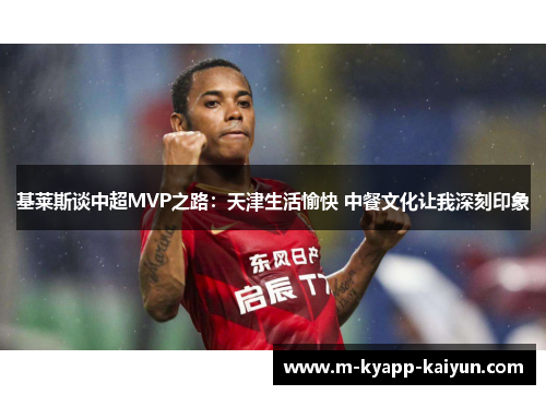 基莱斯谈中超MVP之路：天津生活愉快 中餐文化让我深刻印象