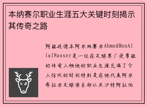 本纳赛尔职业生涯五大关键时刻揭示其传奇之路