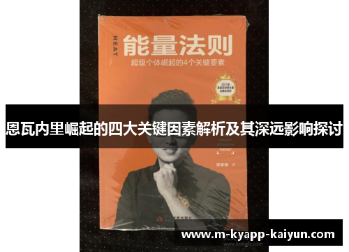恩瓦内里崛起的四大关键因素解析及其深远影响探讨