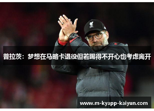 普拉茨：梦想在马略卡退役但若踢得不开心也考虑离开
