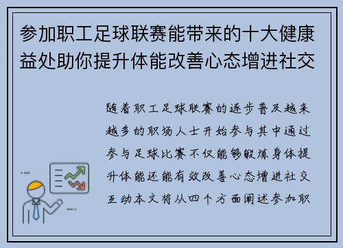 参加职工足球联赛能带来的十大健康益处助你提升体能改善心态增进社交互动