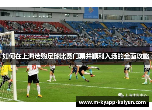 如何在上海选购足球比赛门票并顺利入场的全面攻略