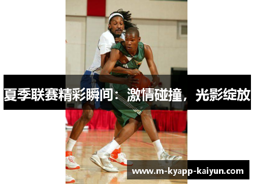 夏季联赛精彩瞬间：激情碰撞，光影绽放