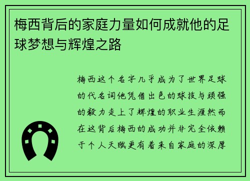 梅西背后的家庭力量如何成就他的足球梦想与辉煌之路