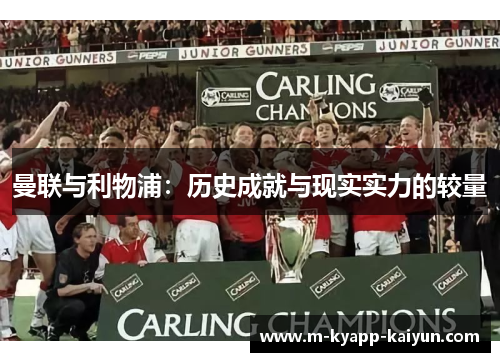 曼联与利物浦：历史成就与现实实力的较量