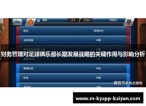 财务管理对足球俱乐部长期发展战略的关键作用与影响分析