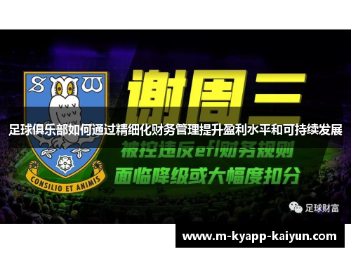 足球俱乐部如何通过精细化财务管理提升盈利水平和可持续发展